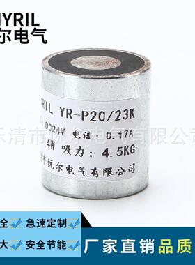 YR-P20/23K失电电磁铁吸力4.5KG保持式电磁铁通电消磁DC12V/24V