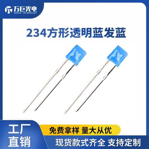 234直插方形头发光二极管蓝光聚光LED方形指示灯珠蓝色长脚