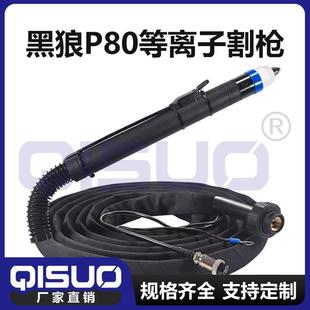 黑狼P80等离子割枪割直柄割炬数控切割机配件弯柄枪头