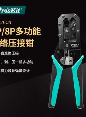 Pro`skit/宝工CP-376CN6P/8P多功能网络接头压接钳网线钳压线钳