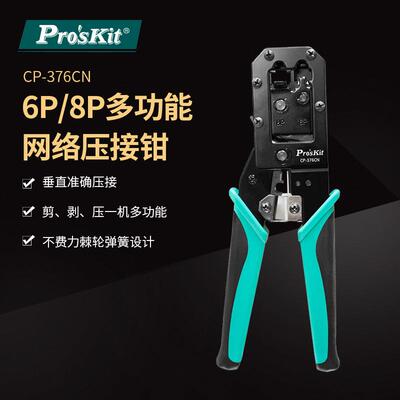 Pro`skit/宝工CP-376CN6P/8P多功能网络接头压接钳网线钳压线钳