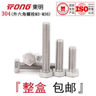 DIN933东明304不锈钢外六角螺栓全牙粗牙螺纹六角头螺丝M18-M36全