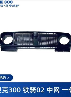 适用于坦克300铁骑中网网罩一体前格栅黑色进气口越野车外观套件