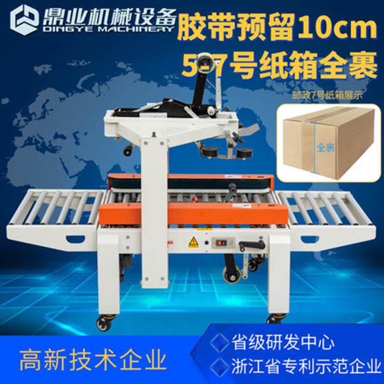 鼎业机械DFXC-5050H型5号-7号邮政纸箱全裹包全自动封箱打包机