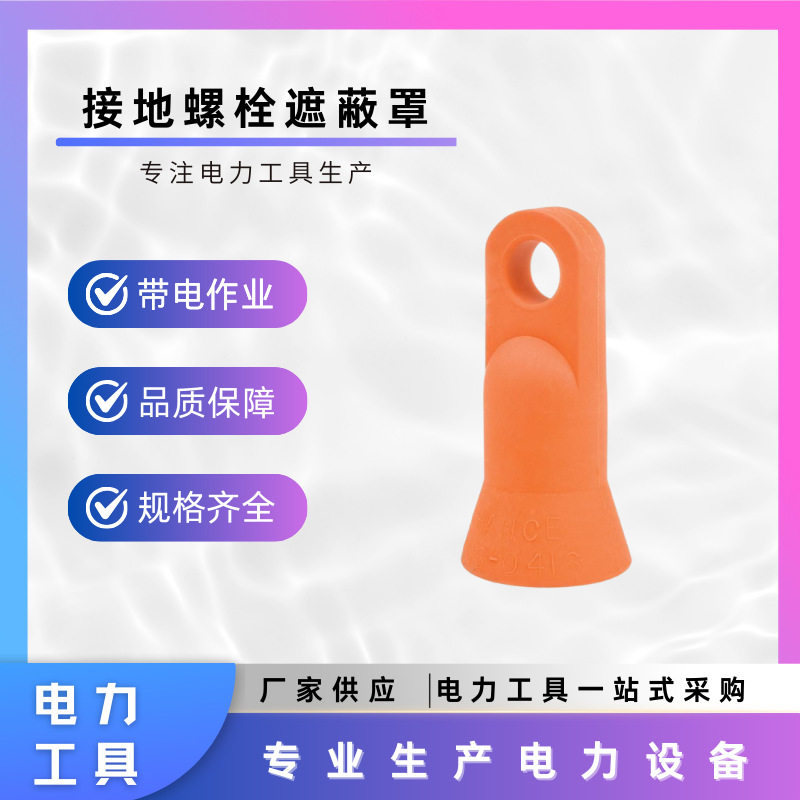 C4060416接地螺栓遮蔽罩球型双头螺栓防护罩橡胶软质螺栓保护罩