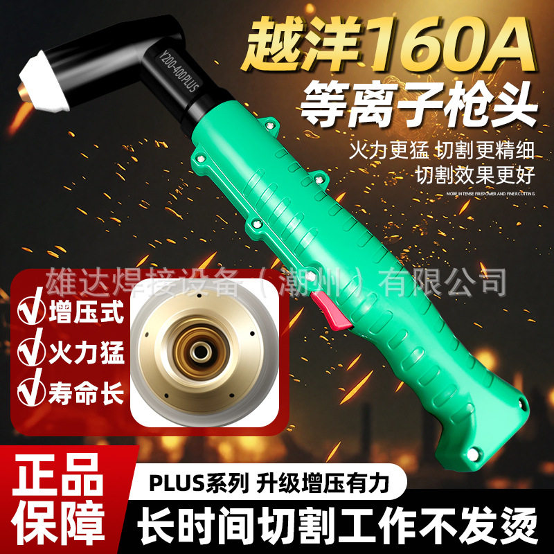 越洋160A等离子200A250A切割机配件手动割枪越洋160A水冷割枪头