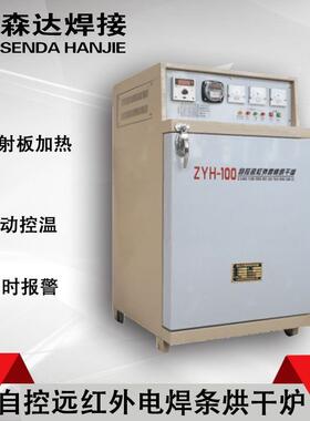 上海华威ZYH-100远红外焊条烘干箱100公斤电焊条烘干箱焊条烘干炉