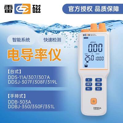 上海雷磁电导率仪DDB-303A实验室便携式DDS-11A台式DDS-307A/307