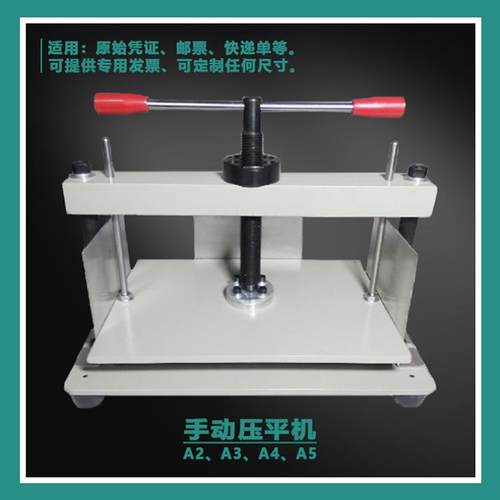 A4手动平衡杆压平机财务原始凭证邮票钱币收藏A35整理手轮压板