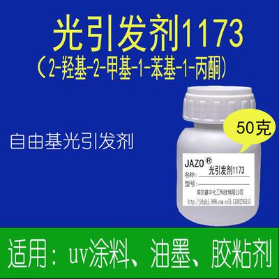 光引发剂1173UV光固化用支持50克/瓶小样发货干燥快耐黄变快干