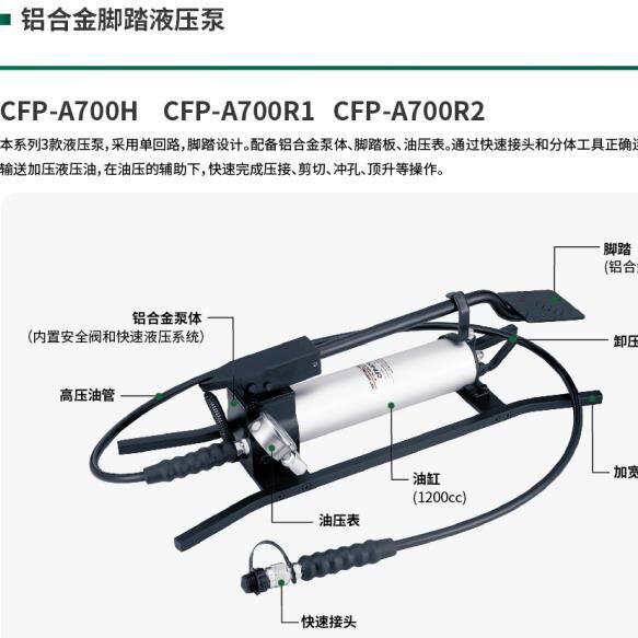 铝合金脚踏液压泵快速压接剪切冲孔顶升CFP-A700HCFP-A700R1R2