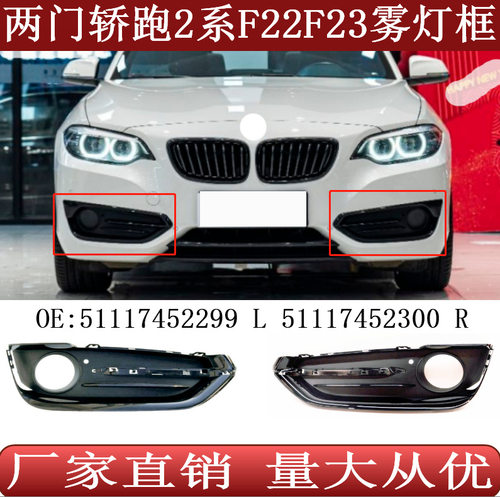 适用两门轿跑宝马2系F22F23雾灯框雾灯罩5111745229951117452300