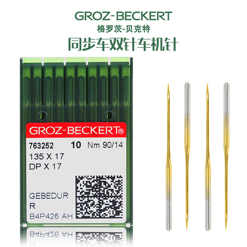 德国原装进口GROZ-BECKERT格罗茨牌同步车 花样机工业机针DP*17