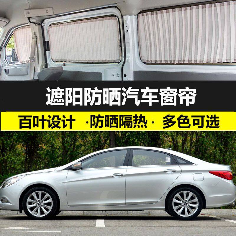 现代索纳塔专车专用汽车窗帘防晒遮阳帘车载铝合金双轨私密遮光帘