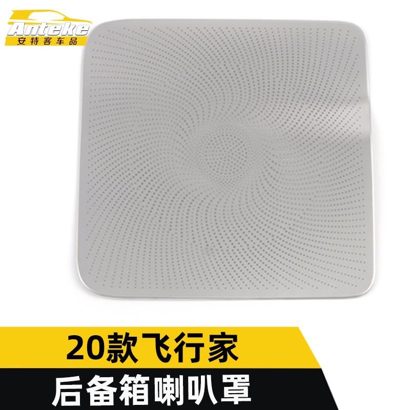 适用于20款飞行家后备箱喇叭罩亮片飞行家尾门音响箱面板改装配件