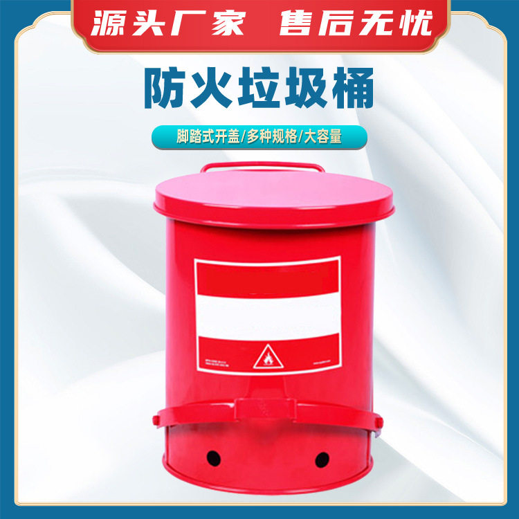 多规格防火垃圾桶脚踏式防火垃圾桶油渍废弃物金属安全桶