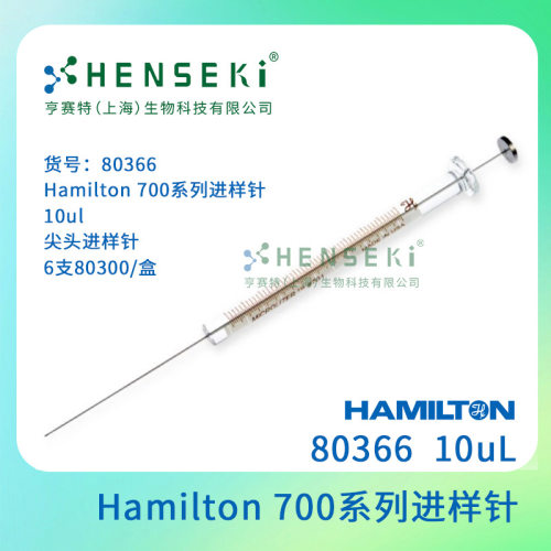 货号：80366Hamilton700系列进样针10ul尖头进样针6支80300/盒
