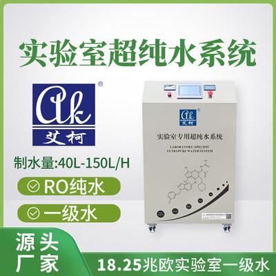 艾柯实验室超纯水器40L-150L/H化验室用超纯水仪一级水制取设备