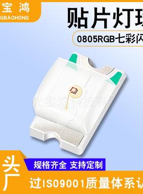 供应0805RGB七彩闪灯LED贴片灯珠0805七彩慢闪高亮发光二极管LED