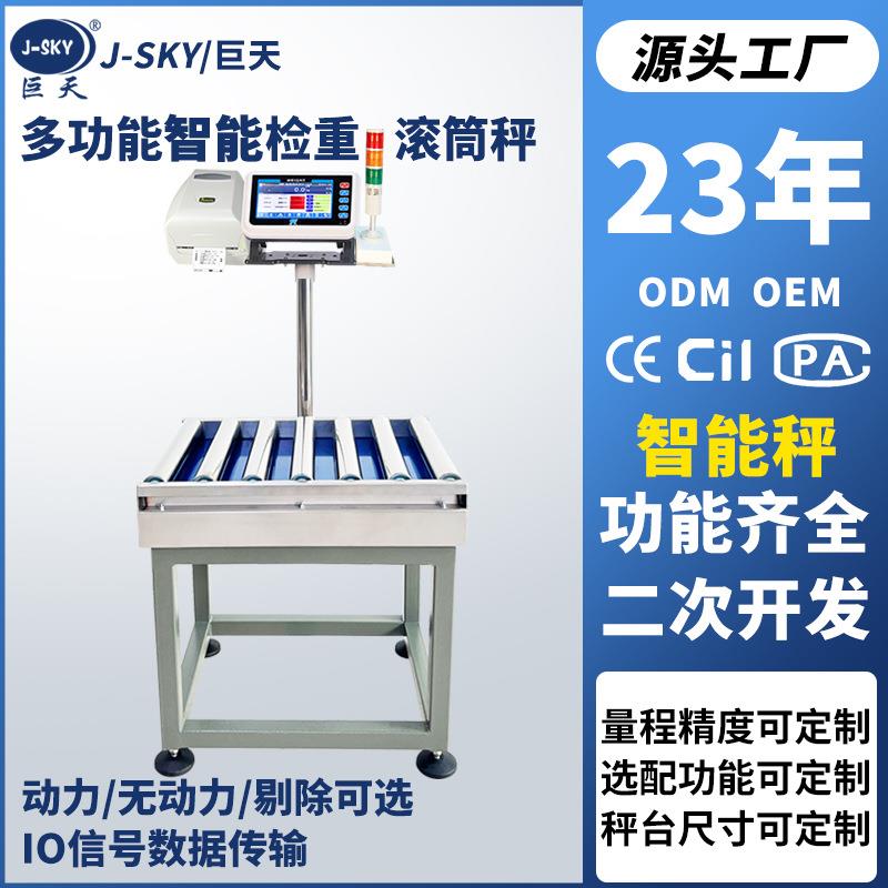 巨天智能电子秤无动力滚筒秤数据连接称重机流水线检重报警打印称