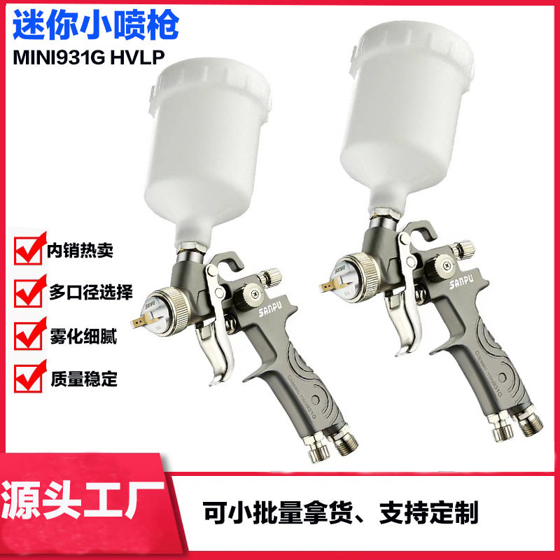 三普迷你小型修补喷枪适用于汽车修补家具维修油漆工具气动喷漆枪