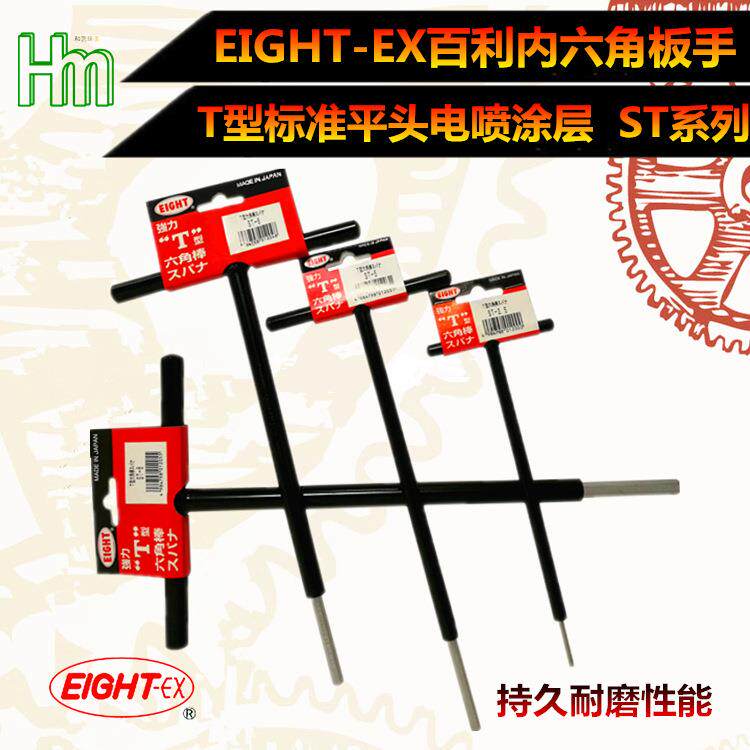 百利EIGHT-EX平头T型涂层内六角扳手STST500-2.5、3、4、5、6、8