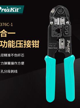 Pro`skit/宝工808-376C8P网络线水晶头压接钳网线钳