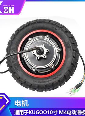 KUGOOM4pro电动滑板车800W后轮驱动电机配件10寸越野外胎电机胎