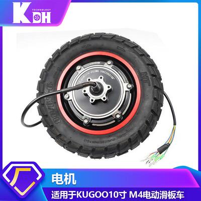 KUGOOM4pro电动滑板车800W后轮驱动电机配件10寸越野外胎电机胎