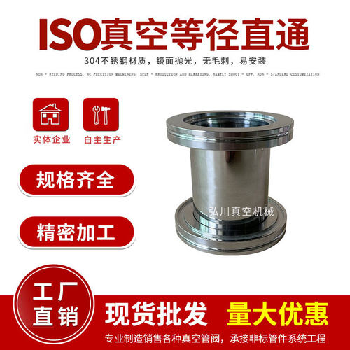 ISO63/ISO80/ISO10/ISO真空直通管等径快装真空管接头直管接头