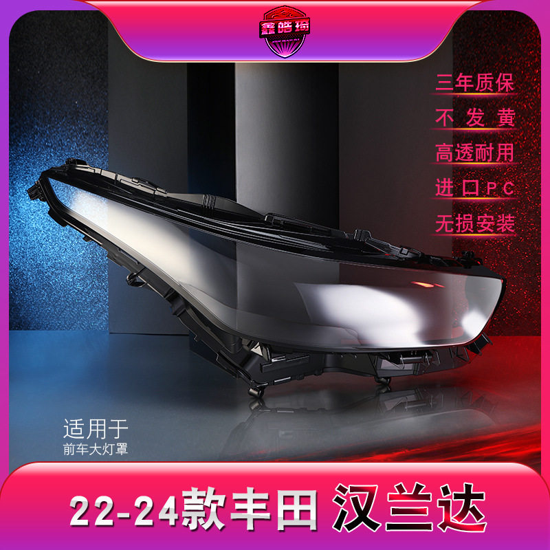 适用于21-23款丰田汉兰达大灯灯罩汉兰达前大灯罩灯壳灯面后壳