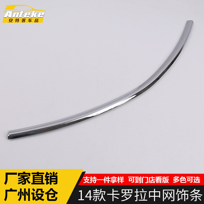 适用于14款卡罗拉中网饰条卡罗拉车身保险杠机盖亮条防撞擦刮贴片