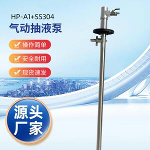 HP-A1+SS304-1200耐腐蚀HD气动抽液泵路涛防爆气动插桶泵油桶泵