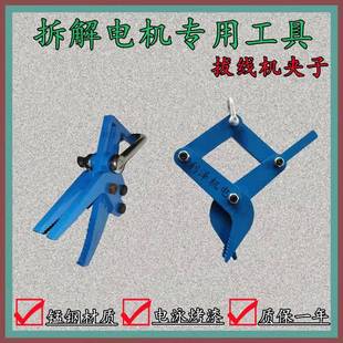 1VPR电机铜线漆包线拔线夹子拆线拉拔线钳拉抓钩子拆线机维修电机