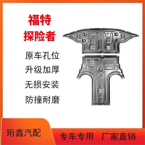 适用2023款福特探险者发动机下护板探险者原厂底盘装甲改装护底板 - 封面