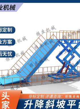 货车装卸升降斜坡液压升降平台登车桥固定式叉车装卸货平台卸猪台
