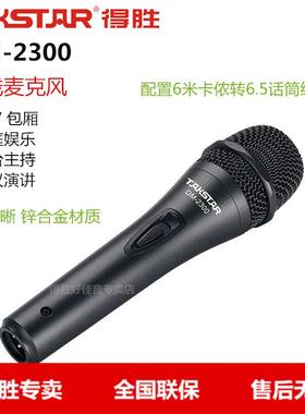 Takstar/得胜DM-2300KTV演唱有线麦克风/话筒包厢卡拉OK演唱