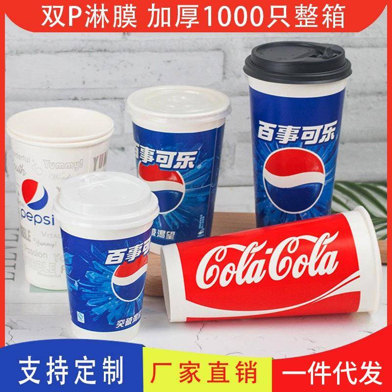 可乐纸杯一次性纸杯双淋膜商用带盖加厚百事可口可乐饮料杯子