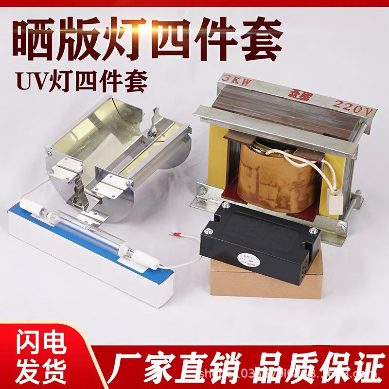 1KW2kw3kw曝光晒版UV固化4件套UV镇流器UV灯管触发器UV灯罩