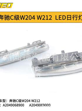 适用于奔驰C级W204W212LED日行灯杠灯A2049068900/A2049069000