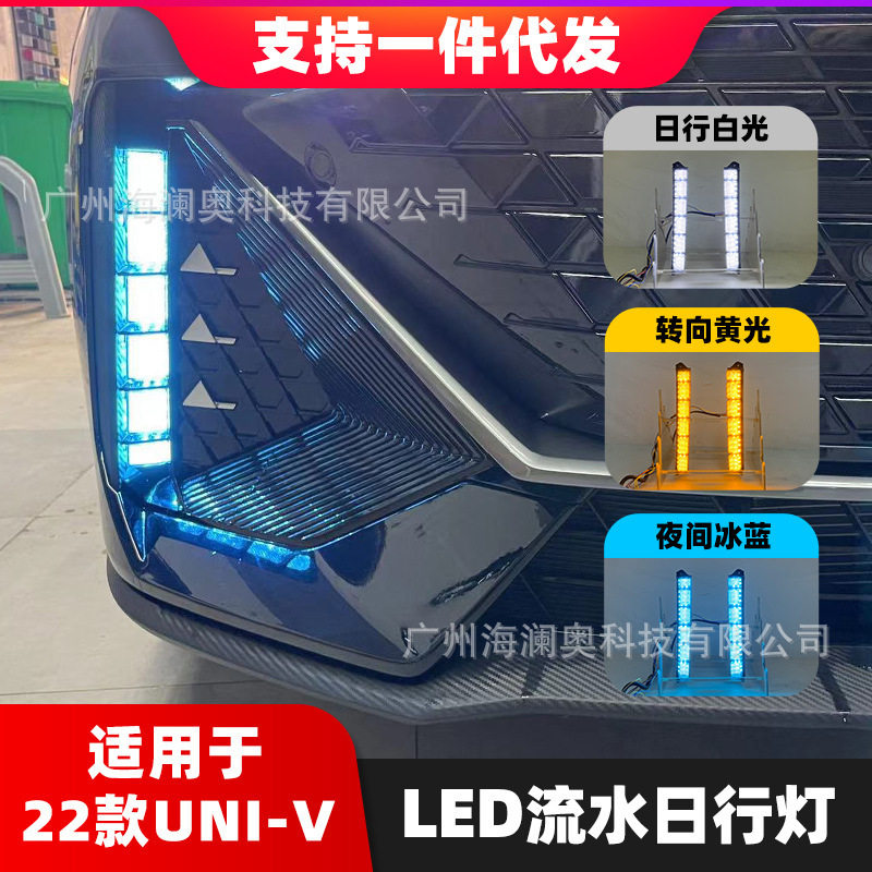 适用于长安UNIV日行灯LED大灯前照灯三色流光2022~2023款UNI-V