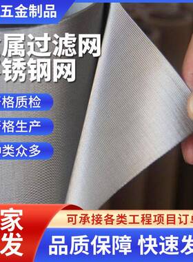 金属过滤网304不锈钢轧花网耐磨防腐金属编织网工业过滤网