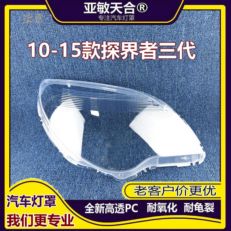 适用于探界者大灯罩三代雪佛兰探界者海外版前大灯透明灯壳面罩