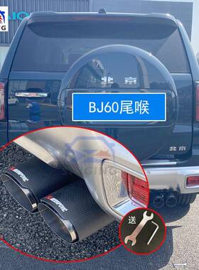 适用北京BJ60北汽专用尾喉排气管套装饰尾嘴改装汽车用品配件BJ40
