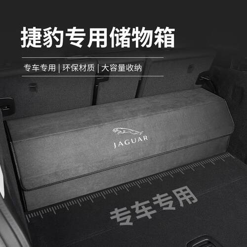适用于捷豹XJ/XFL/XEL/F-PACE/E-PACE车专用后备储物收纳箱置物盒