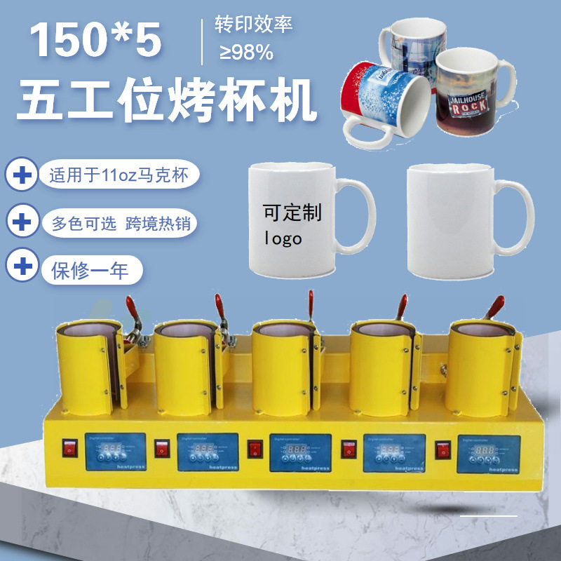 直销手动五合一热转印烤杯机150*511oz马克杯白杯陶瓷杯印杯机