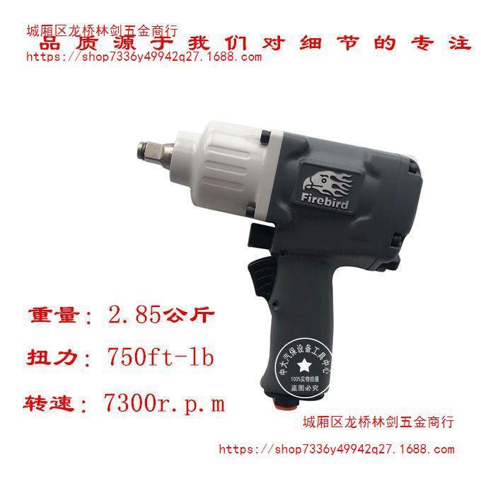 FIREBIRD火鸟1499TL小风炮1/2工业级大扭力气动扳手风炮气动工具