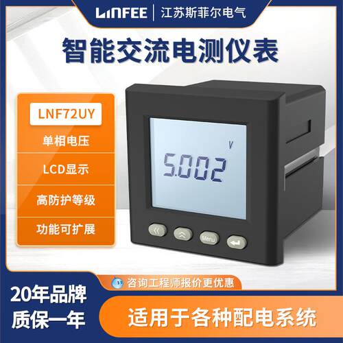 领菲linfee LNF72UY单相智能电测仪表斯菲尔多功能电力电压电流表