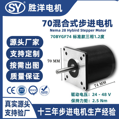 胜洋70电机74MM机身三相1.2度步距角高顺滑70BYGF步进电机