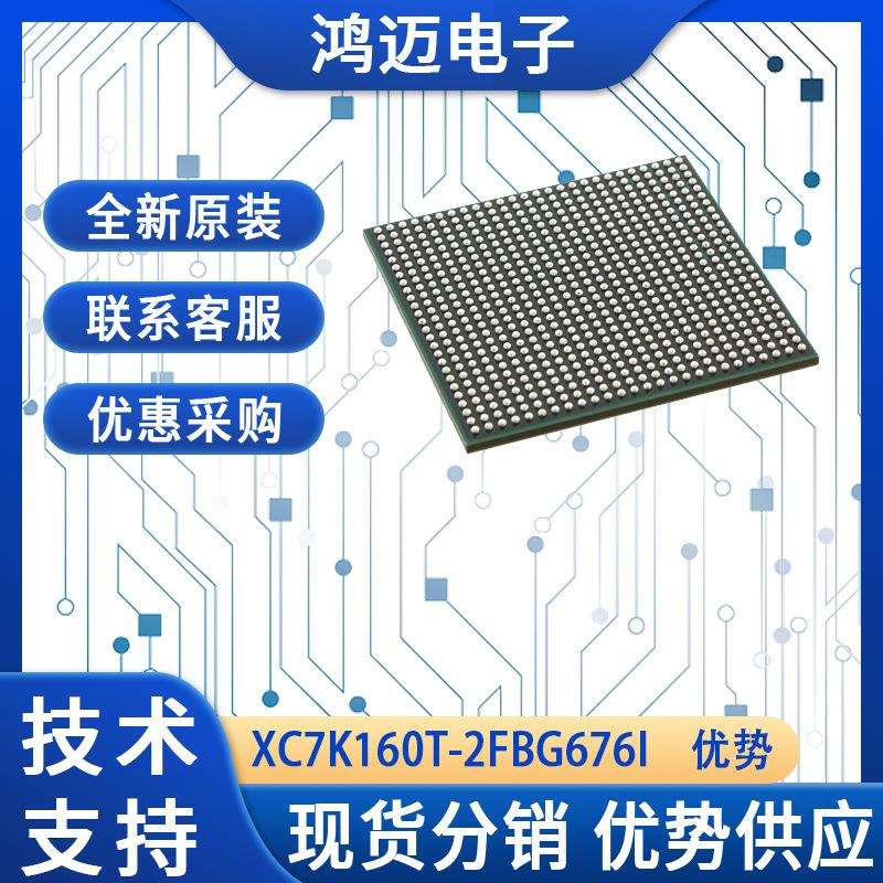 XC7K160T-2FBG676I芯片 通信网络图像处理视频处理芯片 大量现货